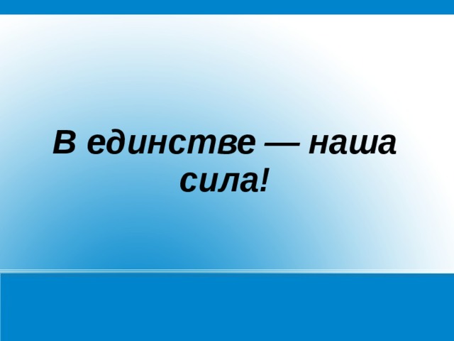 В единстве — наша сила!