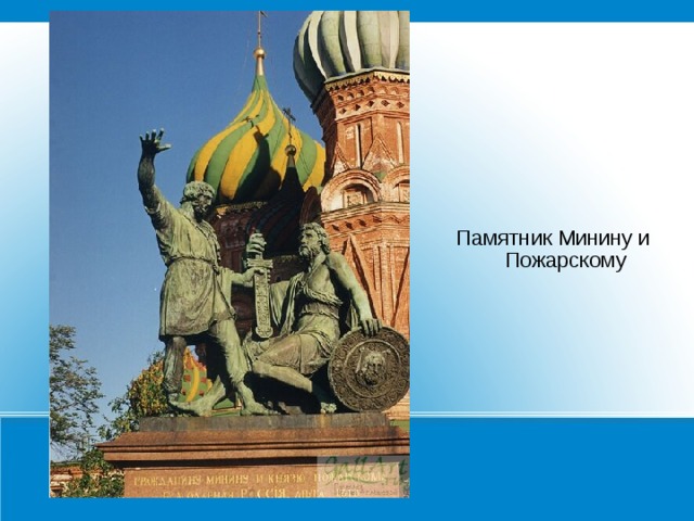 Памятник Минину и Пожарскому