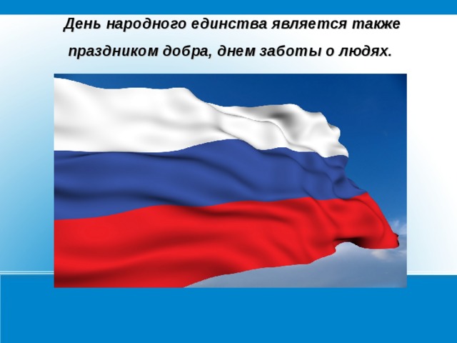 Презентация единство. Классный час ко Дню единства России презентация. Кл день народного единства. Тема классного часа к Дню единения. День народного единства 1 класс.