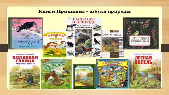 Пришвин 1 класс школа россии презентация азбука