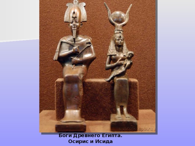 Боги Древнего Египта. Осирис и Исида 