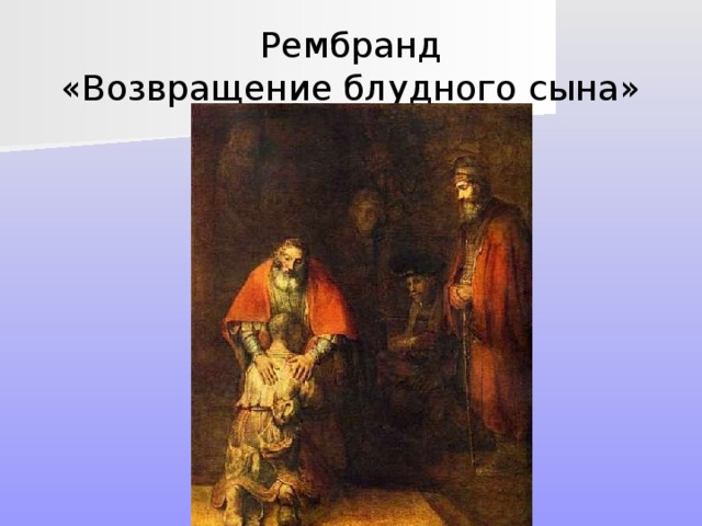 Рембранд  «Возвращение блудного сына» 
