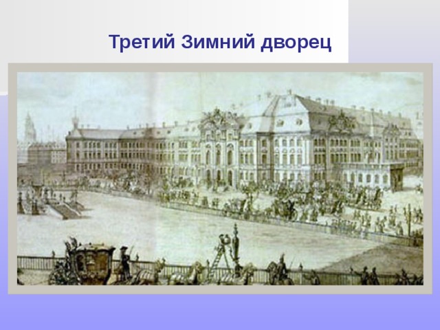 Третий Зимний дворец 