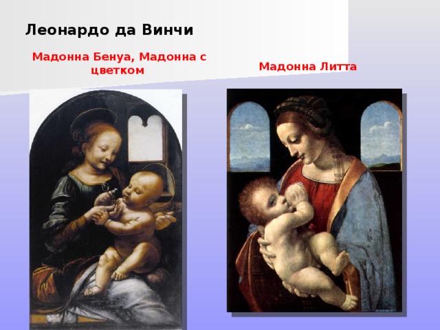 Леонардо да Винчи Мадонна Бенуа, Мадонна с цветком Мадонна Литта 