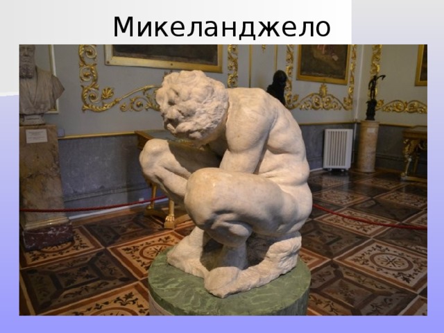 Микеланджело 