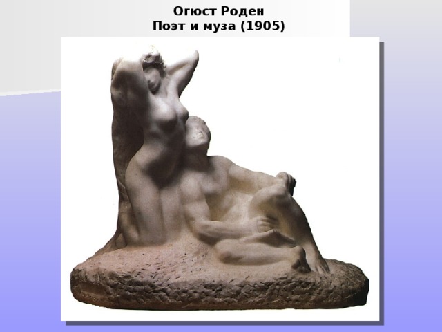 Огюст Роден  Поэт и муза (1905) 