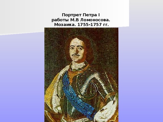 Портрет Петра I работы М.В Ломоносова. Мозаика. 1755-1757 гг. 
