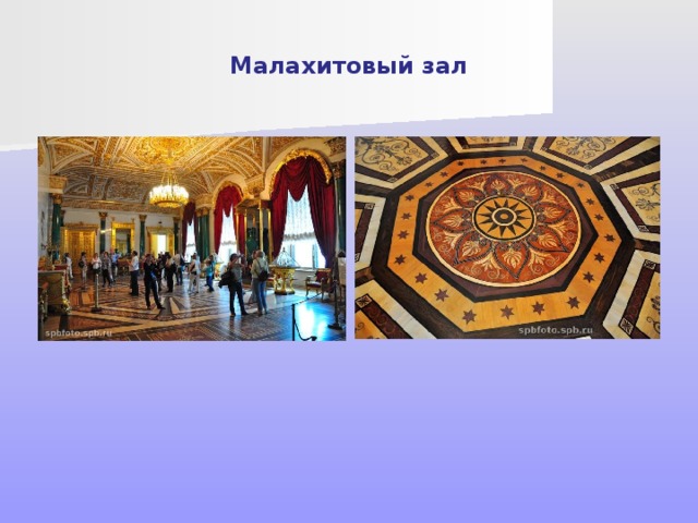 Малахитовый зал Памятниками октябрьской революции являются Малахитовый зал, где происходили последние заседания Временного правительства, 