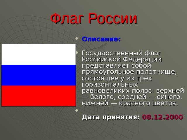 Описание флага. Флаг России описание. Описать флаг России. Дата принятия российского флага. Опиши флаг России.