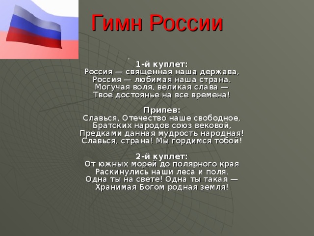 Гимн первый куплет со словами. Россия Священная наша держава Россия любимая наша. Первыц куплет гимна Росси. Гимн России 1 куплет. Гимн РФ 2 куплет.