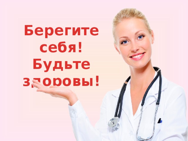 Картинка будьте здоровы берегите себя