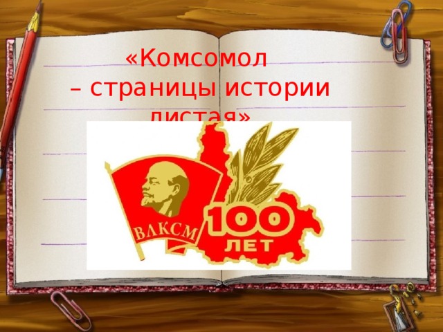«Комсомол  – страницы истории листая» 