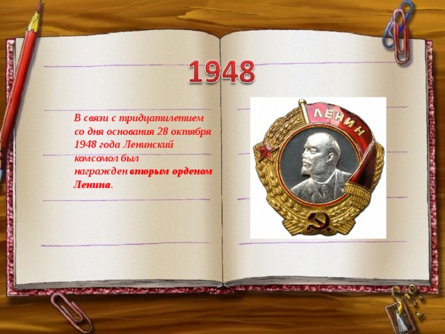 В связи с тридцатилетием со дня основания 28 октября 1948 года Ленинский комсомол был награжден  вторым орденом Ленина .   