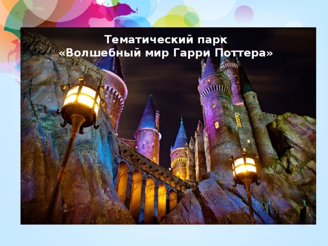 Тематический парк  «Волшебный мир Гарри Поттера»    
