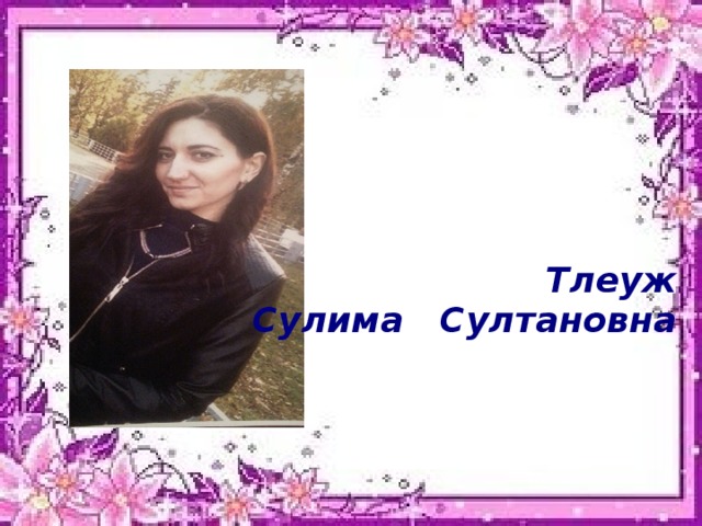  Тлеуж Сулима Султановна 1.3.18  