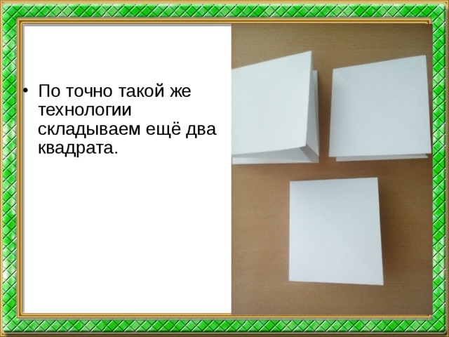 По точно такой же технологии складываем ещё два квадрата.  