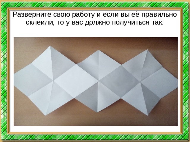 Разверните свою работу и если вы её правильно склеили, то у вас должно получиться так.  