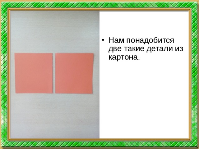 Нам понадобится две такие детали из картона.  