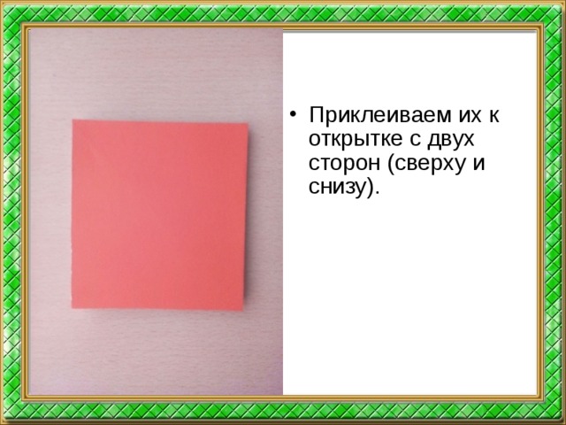 Приклеиваем их к открытке с двух сторон (сверху и снизу).  
