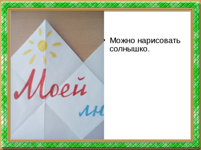 Можно нарисовать солнышко.  