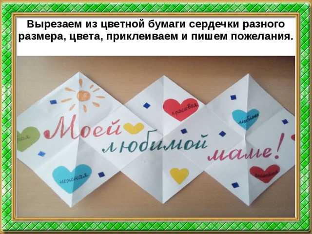 Вырезаем из цветной бумаги сердечки разного размера, цвета, приклеиваем и пишем пожелания.  
