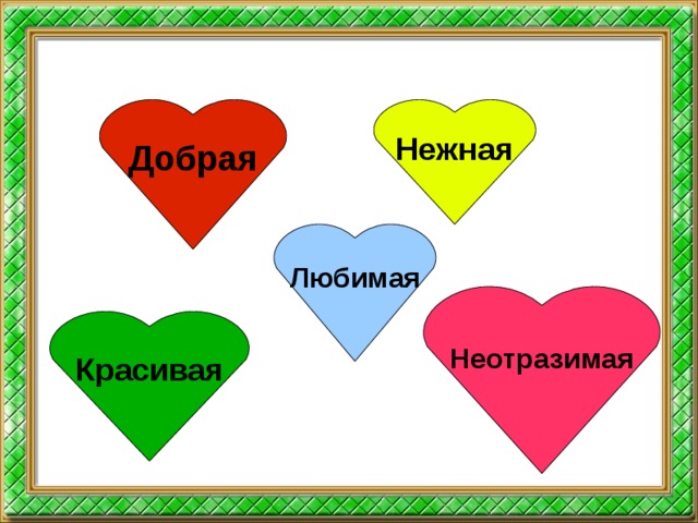 Нежная Добрая Любимая Неотразимая Красивая  