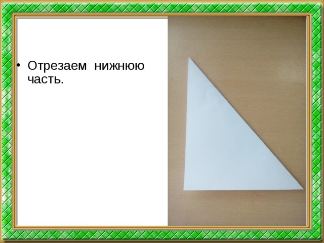 Отрезаем нижнюю часть.  