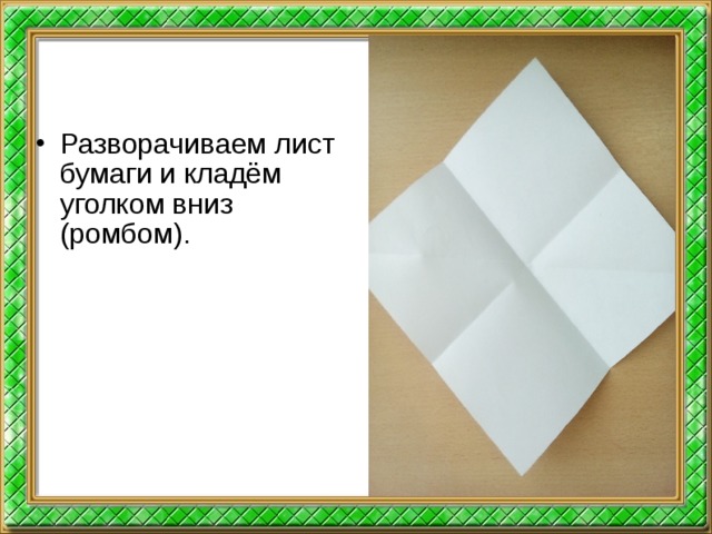 Разворачиваем лист бумаги и кладём уголком вниз (ромбом).  