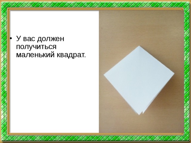 У вас должен получиться маленький квадрат.  
