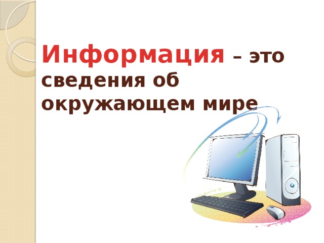 Информация – это сведения об окружающем мире 