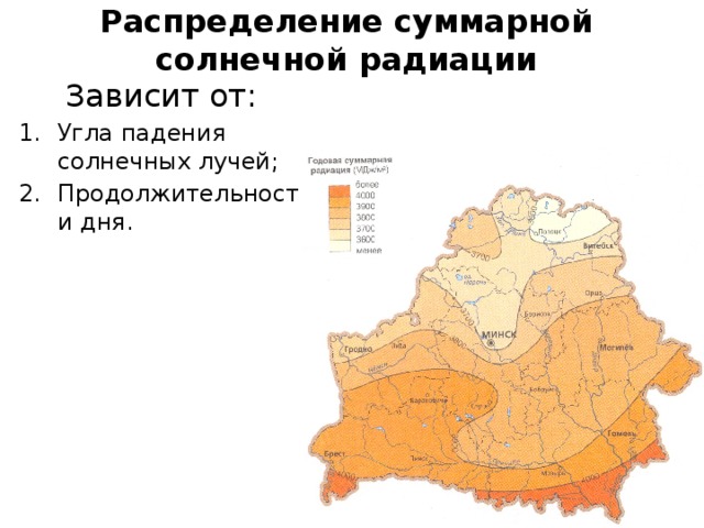 Распределение солнечной радиации. Солнечная радиация Беларусь карта. Количество солнечной радиации зависит от. Солнечная радиация зависит от. От чего зависит количество суммарной солнечной радиации.