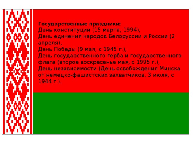 День государственного герба и флага рб презентация