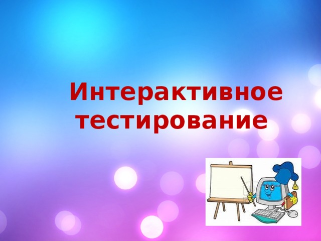 Олимпиады и тестирования информатика. Интерактивный тест. Интерактивное тестирование вид. Интерактивное тестирование картинка. Картинки тест интерактив.