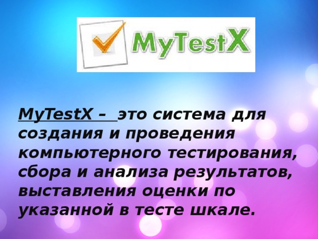 MyTestX – это система для создания и проведения компьютерного тестирования, сбора и анализа результатов, выставления оценки по указанной в тесте шкале. 