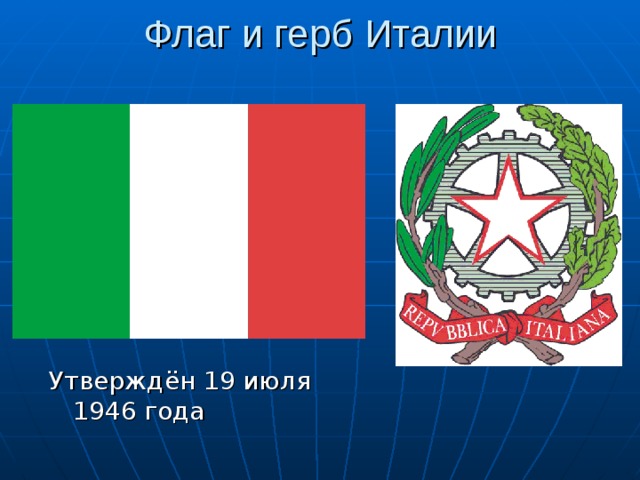 Италия герб. Флаг и герб Италии 19 века. Италия флаг и герб. Герб Италии 19 век. Символы государства Италии.