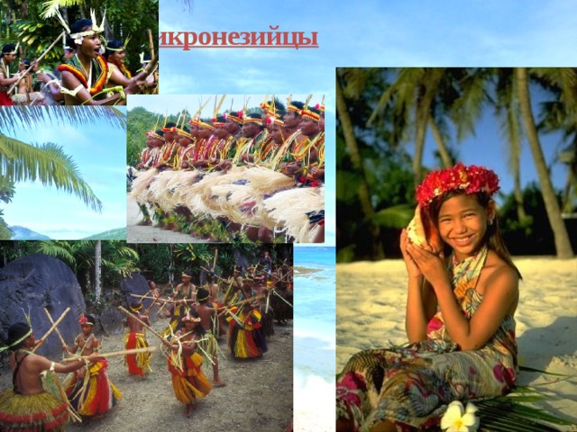 Микронезийцы 