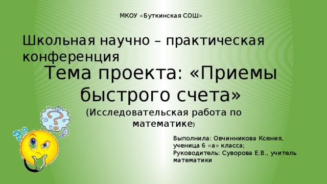 Приемы быстрого счета проект 9 класс