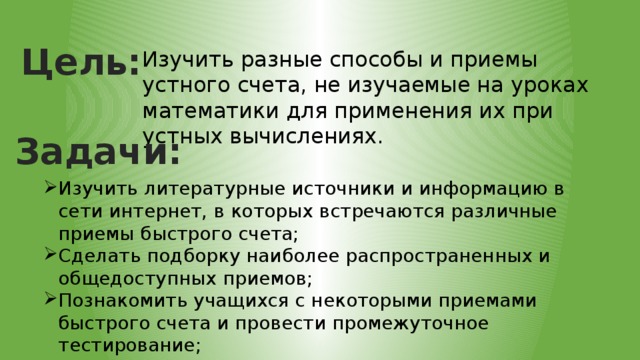 Проект приемы устного счета и их применение