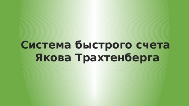 Система быстрого счета Якова Трахтенберга 