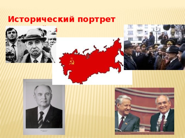 Исторический портрет Горбачёва