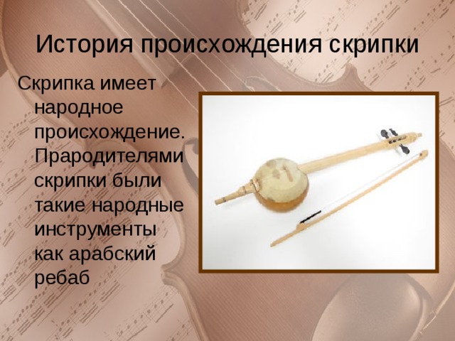 История скрипки презентация