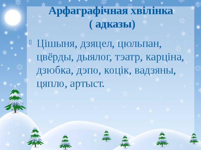 Арфаграфічная хвілінка  ( адказы) Цішыня, дзяцел, цюльпан, цвёрды, дыялог, тэатр, карціна, дзюбка, дэпо, коцік, вадзяны, цяпло, артыст.  