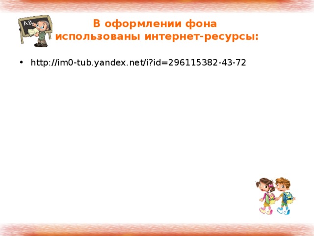 В оформлении фона  использованы интернет-ресурсы: http://im0-tub.yandex.net/i?id=296115382-43-72 