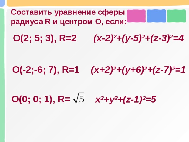 Уравнение сферы радиуса. Задачи на составление уравнения сферы. Составьте уравнение сферы. Уравнение сферы задачи. Уравнение сферы радиуса r.