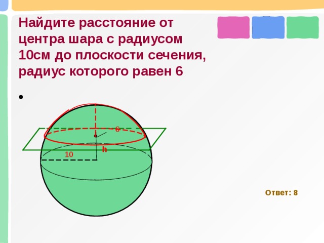 Шар пересечен плоскостью на расстоянии 5. Расстояние от центра шара. Найдите расстояние от центра шара до сечения. Сечение шара диаметральной плоскостью. Радиус шара.