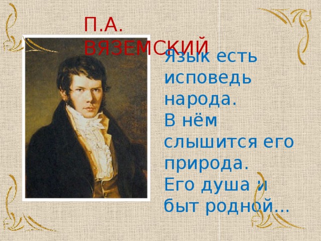 Язык есть исповедь народа курск. Язык есть Исповедь народа его душа и быт родной. Язык есть Исповедь народа. Как понять слова Вяземского " язык есть Исповедь народа ".