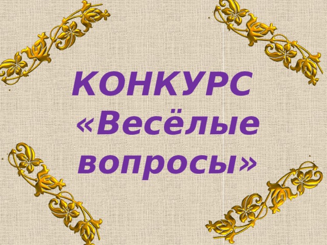 КОНКУРС «Весёлые вопросы»