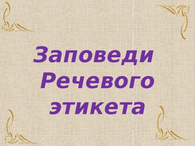 Заповеди Речевого этикета