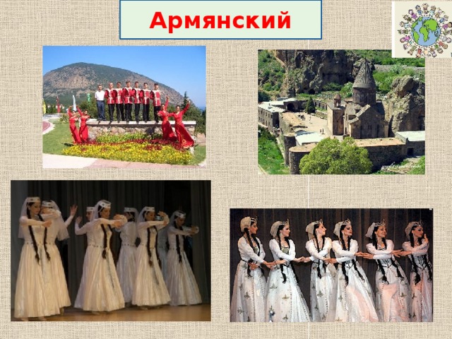 Армянский