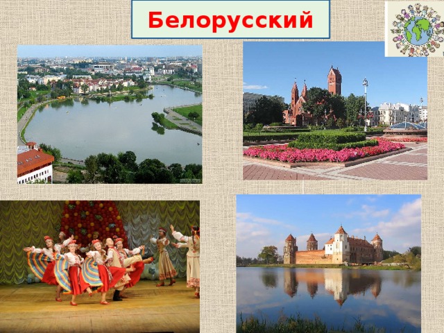 Белорусский